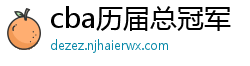 cba历届总冠军